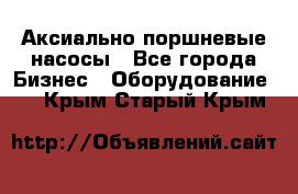 Аксиально-поршневые насосы - Все города Бизнес » Оборудование   . Крым,Старый Крым